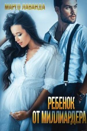 Обложка книги «Ребенок от миллиардера» — Марго Лаванда