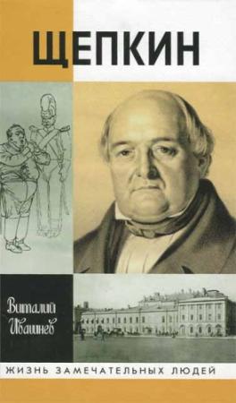 Обложка книги «Щепкин» — Виталий Ивашнев