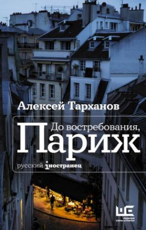 Обложка книги «До востребования, Париж» — Алексей Тарханов