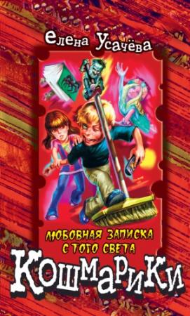 Обложка книги «Любовная записка с того света» — Елена Усачева