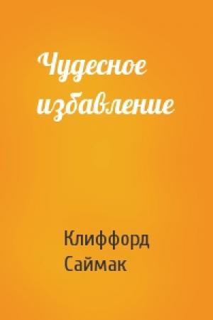 Обложка книги «Чудесное избавление» — Клиффорд Саймак