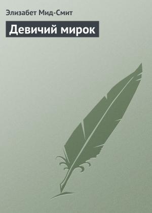 Обложка книги «Девичий мирок» — Элизабет Мид-Смит