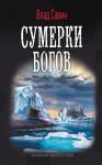 Влад Савин - Сумерки богов