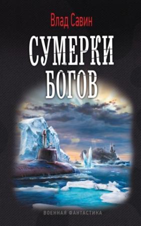 Обложка книги «Сумерки богов» — Влад Савин