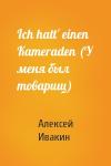 Алексей Ивакин - Ich hatt' einen Kameraden (У меня был товарищ)