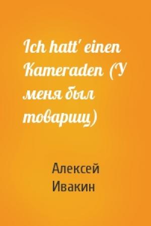 Обложка книги «Ich hatt' einen Kameraden (У меня был товарищ)» — Алексей Ивакин