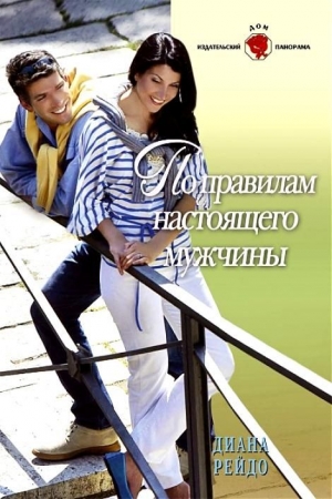 Обложка книги «По правилам настоящего мужчины» — Диана Рейдо