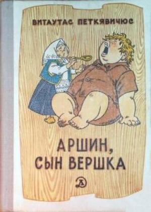 Обложка книги «Аршин, сын Вершка» — Витаутас Петкявичюс