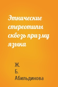 Этнические стереотипы сквозь призму языка