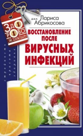 Обложка книги «Восстановление после вирусных инфекций» — Лариса Абрикосова
