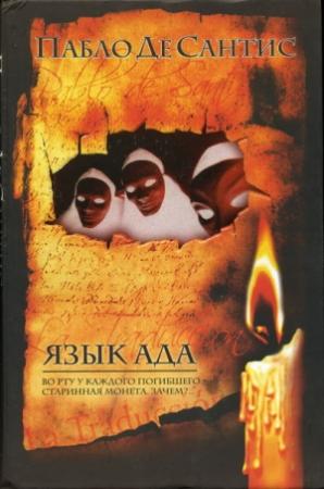 Обложка книги «Язык ада.» — Пабло Де Сантис