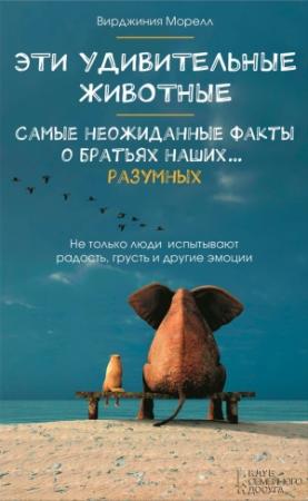 Обложка книги «Эти удивительные животные» — Вирджиния Морелл