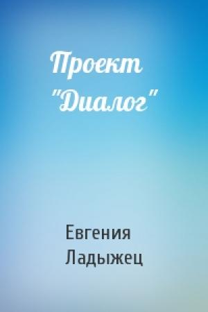 Обложка книги «Проект "Диалог"» — Евгения Ладыжец