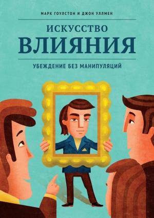 Обложка книги «Искусство влияния» — Марк Гоулстон, Джон Уллмен
