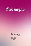 Магсад Нур - Как назло