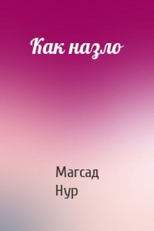 Обложка книги «Как назло» — Магсад Нур
