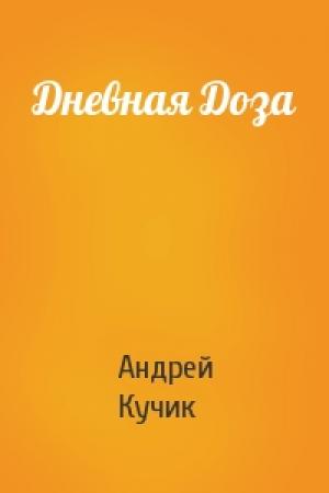Обложка книги «Дневная Доза» — Андрей Кучик