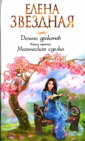 Обложка книги «Книга третья. Магическая сделка» — Елена Звездная