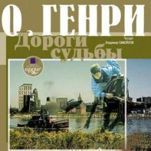 Обложка книги «Дороги судьбы» — О. Генри