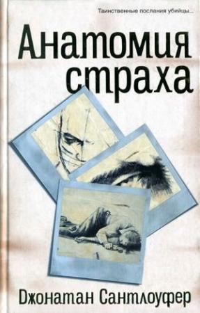 Обложка книги «Анатомия страха» — Джонатан Сантлоуфер
