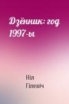 Ніл Гілевіч - Дзённик: год 1997-ы