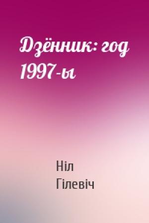 Обложка книги «Дзённик: год 1997-ы» — Ніл Гілевіч