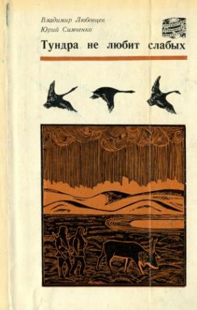 Обложка книги «ТУНДРА НЕ ЛЮБИТ СЛАБЫХ» — Владимир Любовцев, Юрий Симченко