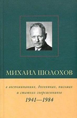 Обложка книги «Михаил Шолохов в воспоминаниях, дневниках, письмах и статьях современников. Книга 2. 1941–1984 гг.» — Виктор Петелин