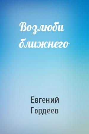 Обложка книги «Возлюби ближнего» — Евгений Гордеев