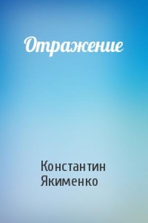 Обложка книги «Отражение» — Константин Якименко
