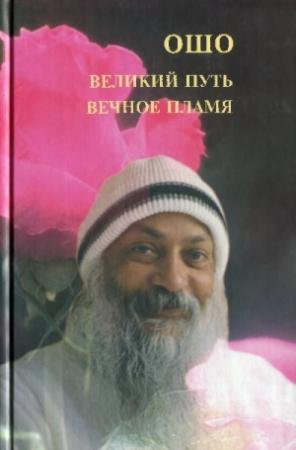 Обложка книги «Великий путь. Вечное пламя» — Бхагван Шри Раджниш