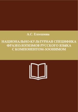 Обложка книги «Национально-культурная специфика фразеологизмов русского языка с компонентом-зоонимом» — Анастасия Елгешина