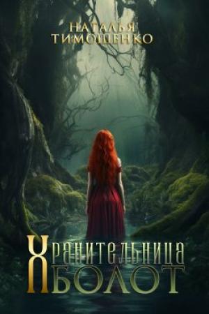 Обложка книги «Хранительница болот» — Наталья Тимошенко