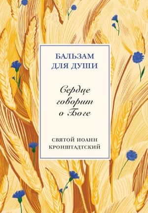Обложка книги «Сердце говорит о Боге» — Илья Кабанов, Иоанн Кронштадтский
