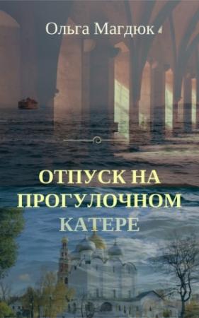 Обложка книги «Отпуск на прогулочном катере» — Ольга Магдюк