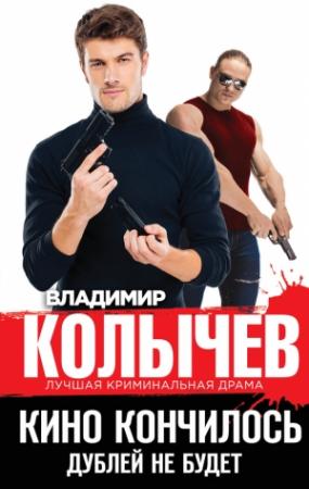Обложка книги «Кино кончилось. Дублей не будет» — Владимир Колычев