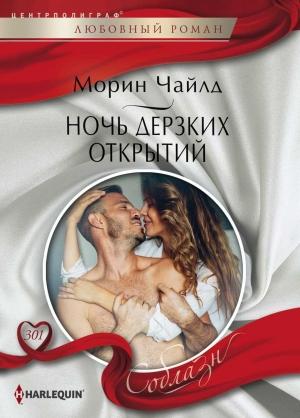 Обложка книги «Ночь дерзких открытий» — Морин Чайлд