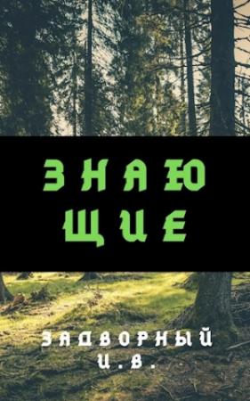 Обложка книги «Знающие» — Задворный Иван