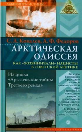 Обложка книги «Арктическая одиссея. Как «хозяйничали» нацисты в советской Арктике» — Сергей Ковалев, Анатолий Федоров