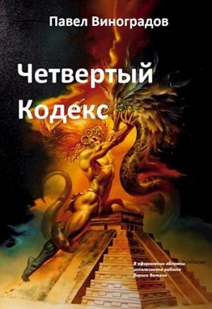 Обложка книги «Четвертый кодекс» — Павел Виноградов