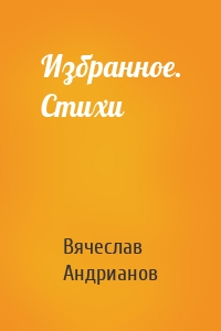 Избранное. Стихи