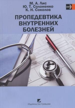 Обложка книги «Пропедевтика внутренних болезней» — Михаил Лис, Юлий Солоненко, Константин Соколов