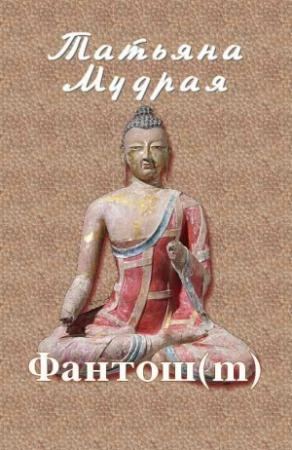 Обложка книги «Фантош» — Татьяна Мудрая