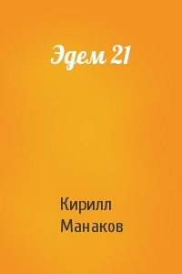 Кирилл Манаков - Эдем 21