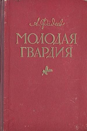 Обложка книги «Молодая гвардия(другая редакция)» — Александр Фадеев