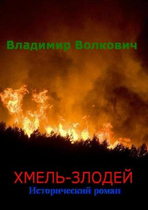 Обложка книги «Хмель-злодей» — Владимир Волкович