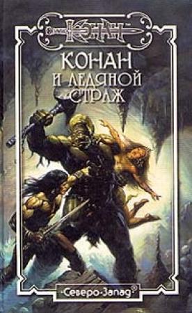 Обложка книги «Ледяной страж» — Крис Уэйнрайт