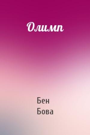 Обложка книги «Олимп» — Бен Бова