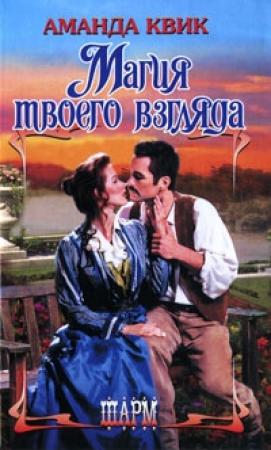 Обложка книги «Магия твоего взгляда» — Джейн Энн Кренц