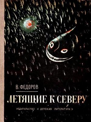 Обложка книги «Летящие к северу. Путешествие вверх» — Вадим Дмитриевич Фёдоров